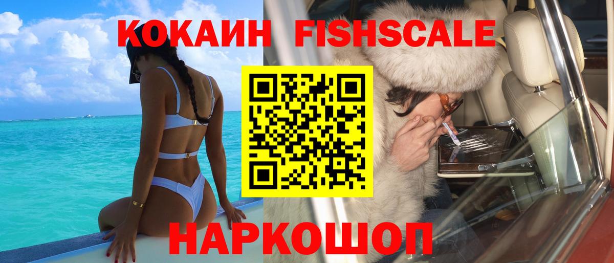 Старая Купавна  COCAIN  Вход с VPN  КОКАИН FishScale 
