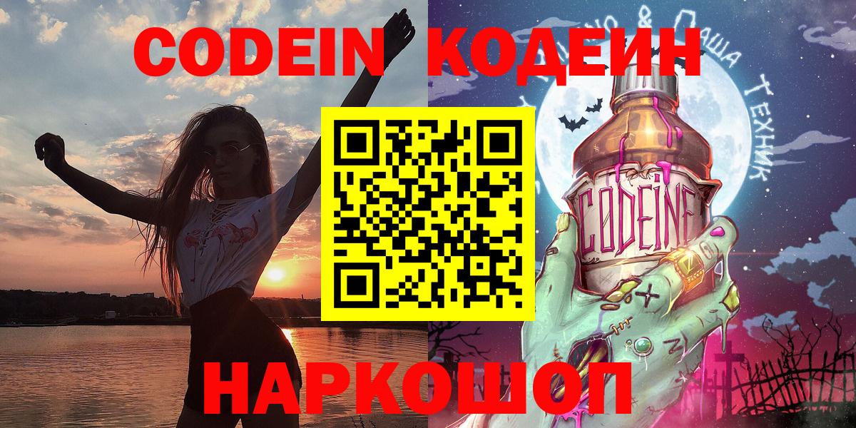 Codein напиток Lean (лин) Старая Купавна